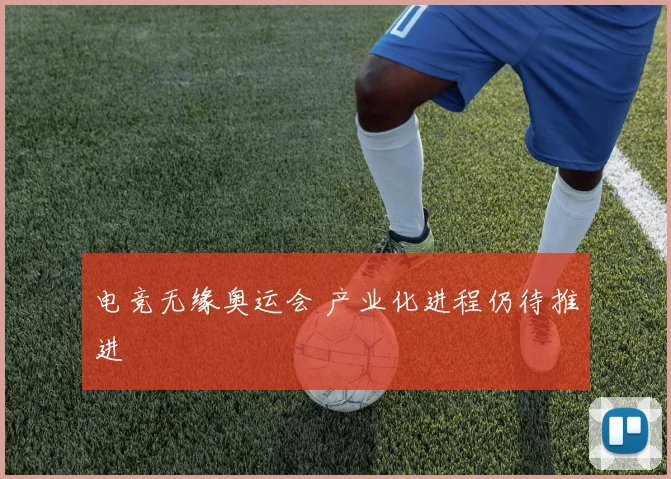 电竞无缘奥运会 产业化进程仍待推进