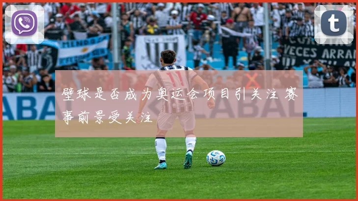 壁球是否成为奥运会项目引关注 赛事前景受关注